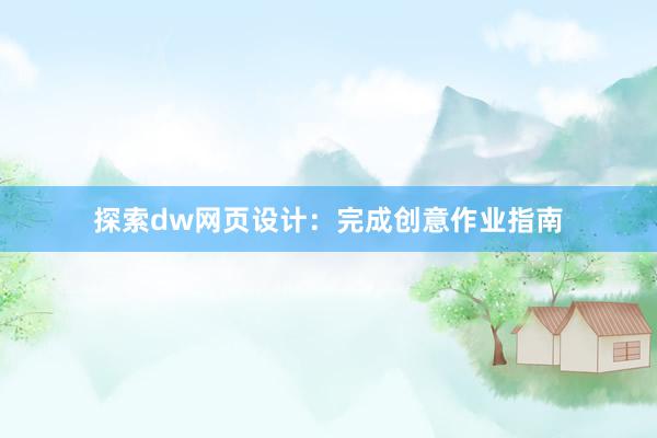 探索dw网页设计：完成创意作业指南